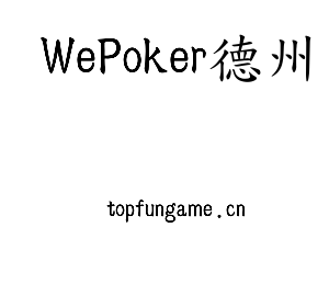 深圳市WePoker德州电子有限公司官网
