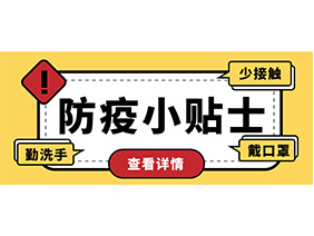 防疫小贴士 | 疫情防控需谨慎，个人防护需牢记！